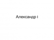 Александр I