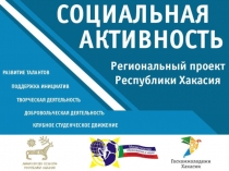 Проект_Социальная активность1