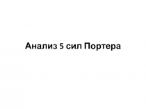 Анализ 5 сил Портера