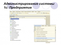 Администрирование системы 1с: Предприятие