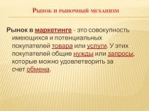 Рынок и рыночный механизм