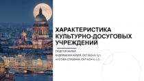 Характеристика культурно-досуговых учреждений