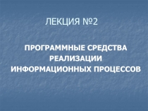 ЛЕКЦИЯ № 2