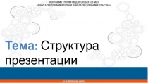 Название
презентации
Тема: Структура презентации
