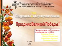 Культуроохранные и культуротворческие технологии
Праздник Великой Победы