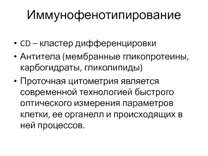 Является современным. Иммунофенотипирование. Проточная цитометрия и иммунофенотипирование. Гликопротеины. Проточная цитометрия прибор.