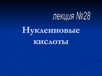 Нуклеиновые кислоты