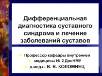 Дифференциальная диагностика суставного синдрома и лечение заболеваний суставов