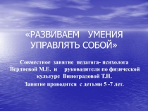 РАЗВИВАЕМ УМЕНИЯ УПРАВЛЯТЬ СОБОЙ