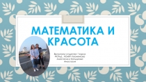 Математика и красота