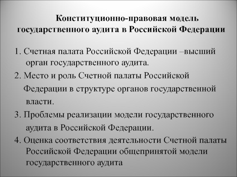 Правовая модель. Конституционно-правовой статус Счетной палаты Российской Федерации. Место Счетной палаты РФ В структуре органов государственной власти. Государственный аудит доклад. Правовой статус Счетной палаты РФ.