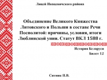 Объединение Великого Княжества Литовского и Польши в составе Речи Посполитой :
