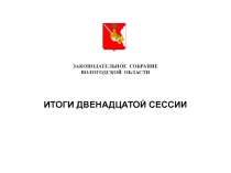 ЗАКОНОДАТЕЛЬНОЕ СОБРАНИЕ ВОЛОГОДСКОЙ ОБЛАСТИ