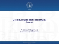 Основы мировой экономики Лекция 6