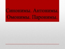 Синонимы. Антонимы. Омонимы. Паронимы