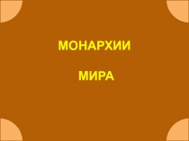 МОНАРХИИ
МИРА