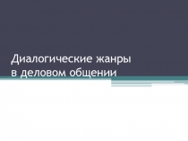Диалогические жанры в   деловом общении