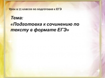Урок в 11 классе по подготовке к ЕГЭ
