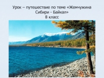 Урок – путешествие по теме Жемчужина Сибири - Байкал 8 класс