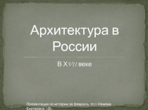 Архитектура в России