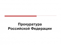Прокуратура
Российской Федерации