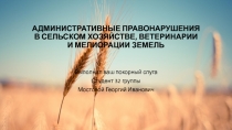 АДМИНИСТРАТИВНЫЕ ПРАВОНАРУШЕНИЯ В СЕЛЬСКОМ ХОЗЯЙСТВЕ, ВЕТЕРИНАРИИ И МЕЛИОРАЦИИ