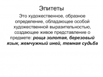 Эпитеты