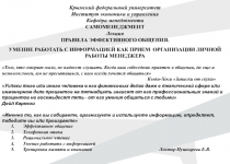 ПРАВИЛА ЭФФЕКТИВНОГО ОБЩЕНИЯ.
Того, кто говорит мало, не надоест слушать