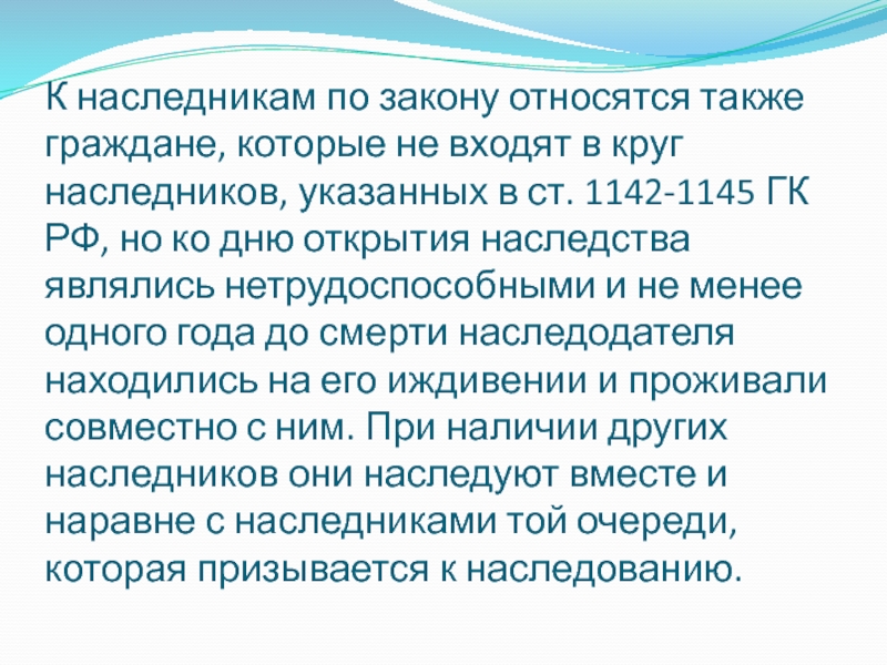 Цивильные наследники. Нетрудоспособные Наследники. Круг наследников по закону.