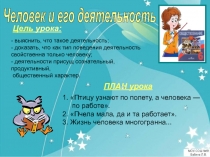 Человек и его деятельность
Цель урока:
- выяснить, что такое деятельность;
-