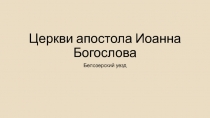 Церкви апостола Иоанна Богослова