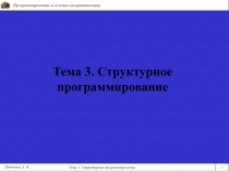 Тема 3. Структурное программирование