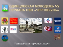 Одинцовская молодежь VS сериала HBO Чернобыль
