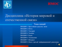 Дисциплина История мировой и отечественной связи