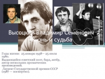Высоцкий Владимир Семёнович Жизнь и судьба