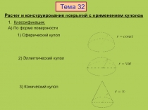 Расчет и конструирование покрытий с применением куполов
1. Классификация :
А)