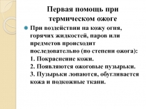 Первая помощь при термическом ожоге
