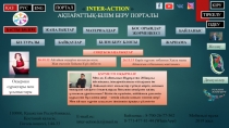 INTER-ACTION 
АҚПАРАТТЫҚ-БІЛІМ БЕРУ ПОРТАЛЫ
БАСТЫ БӨЛІМ
БІЗ