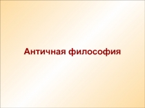 Античная философия