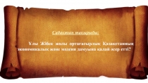 Сабақтың тақырыбы:
Ұлы Жібек жолы ортағасырлық Қазақстанның экономикалық және