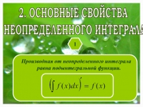 2. ОСНОВНЫЕ СВОЙСТВА
НЕОПРЕДЕЛЕННОГО ИНТЕГРАЛА
1
Производная от неопределенного