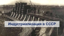 Индустриализация в СССР