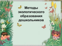 Методы экологического образования дошкольников
