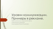 Уровни коммуникации. Примеры в рекламе
