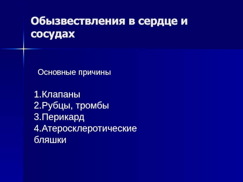 Виды обызвествления. Обызвествление перикарда.