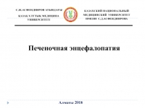 Алматы 201 8
С.Ж.АСФЕНДИЯРОВ АТЫНДАҒЫ
ҚАЗАҚ ҰЛТТЫҚ МЕДИЦИНА