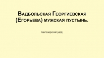 Вадбольская Георгиевская (Егорьева) мужская пустынь