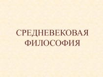 СРЕДНЕВЕКОВАЯ ФИЛОСОФИЯ