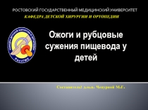 Ожоги и рубцовые сужения пищевода у детей