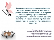 Клинические признаки употребления психоактивных веществ, признаки развивающейся